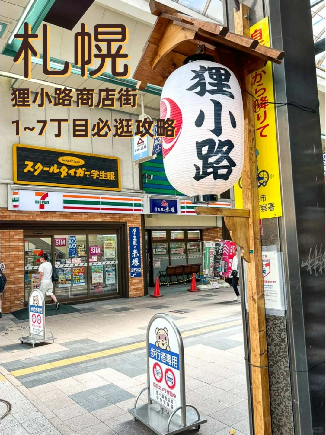 Sapporo/Hokkaido-Sapporo Tanukikoji Shopping Street 1~7-chome must-visit guide