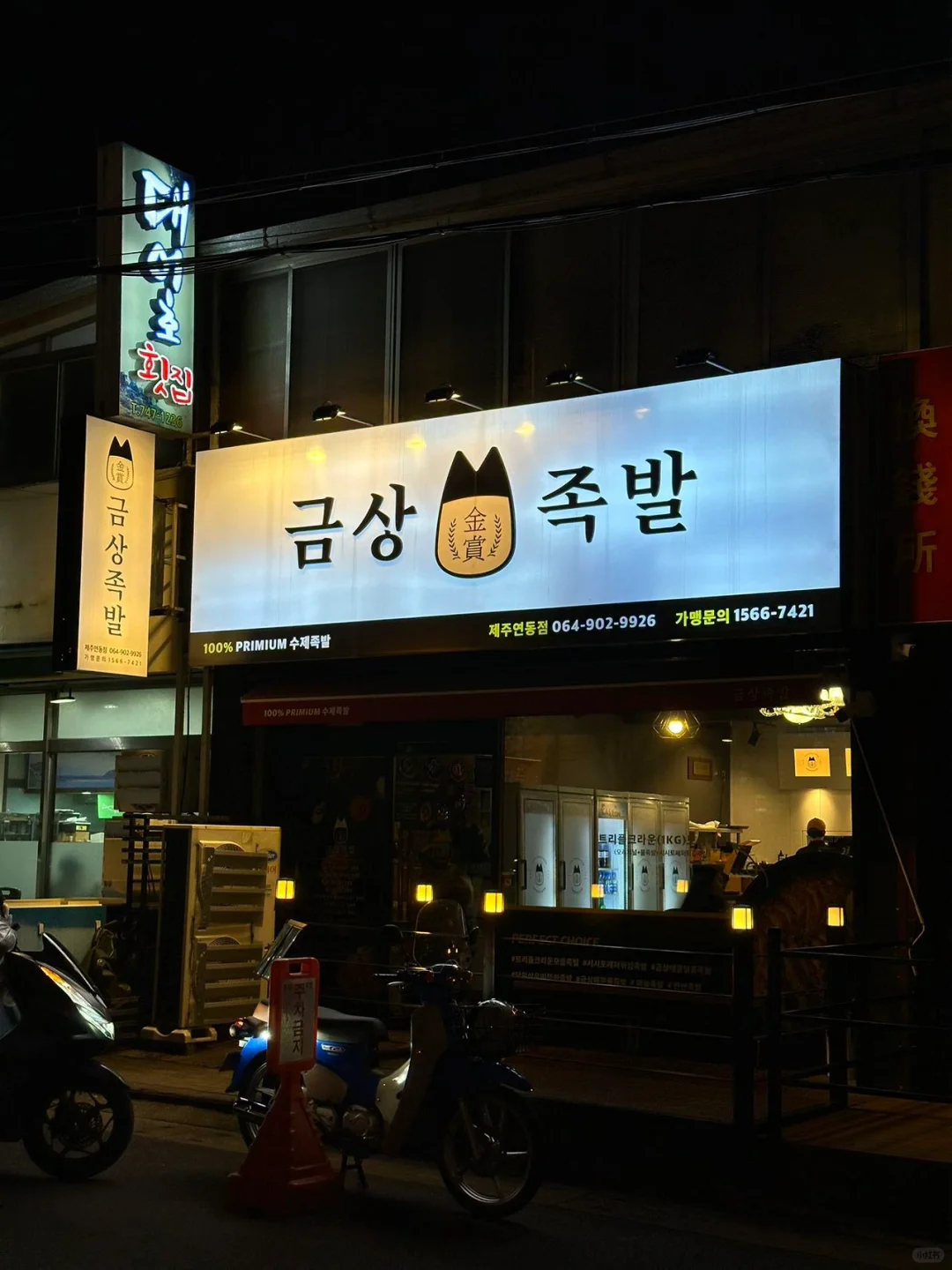 Busan/Jeju-금상족발, a delicious pork trotter rice restaurant in Jeju Island with no queues