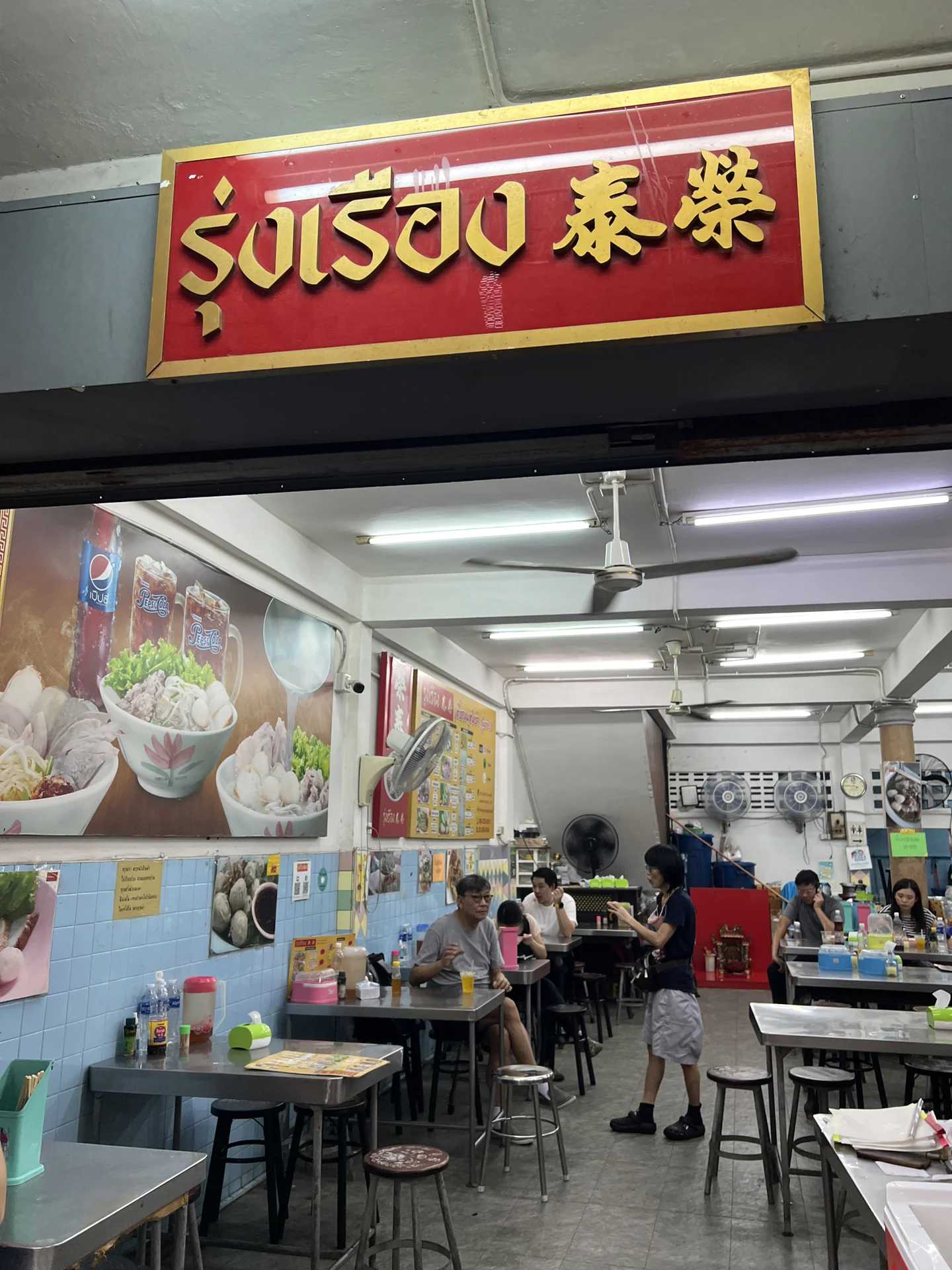 Bangkok-Rongtai Rice Noodle Soup, time-honored rice noodle brand with over 50 years of history