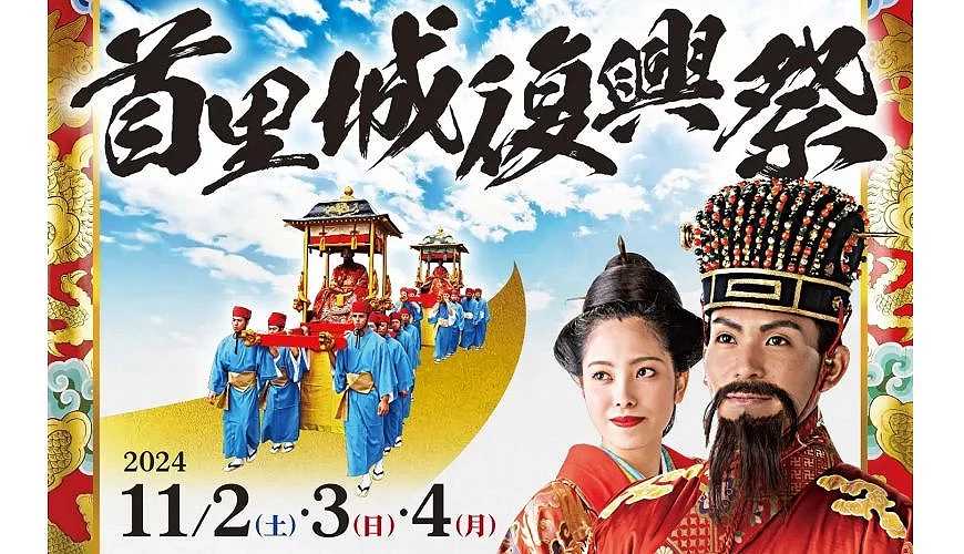 Okinawa-The glory of the Ryukyu Dynasty reappears! Parade of Okinawa kings and princesses, traditional art performances