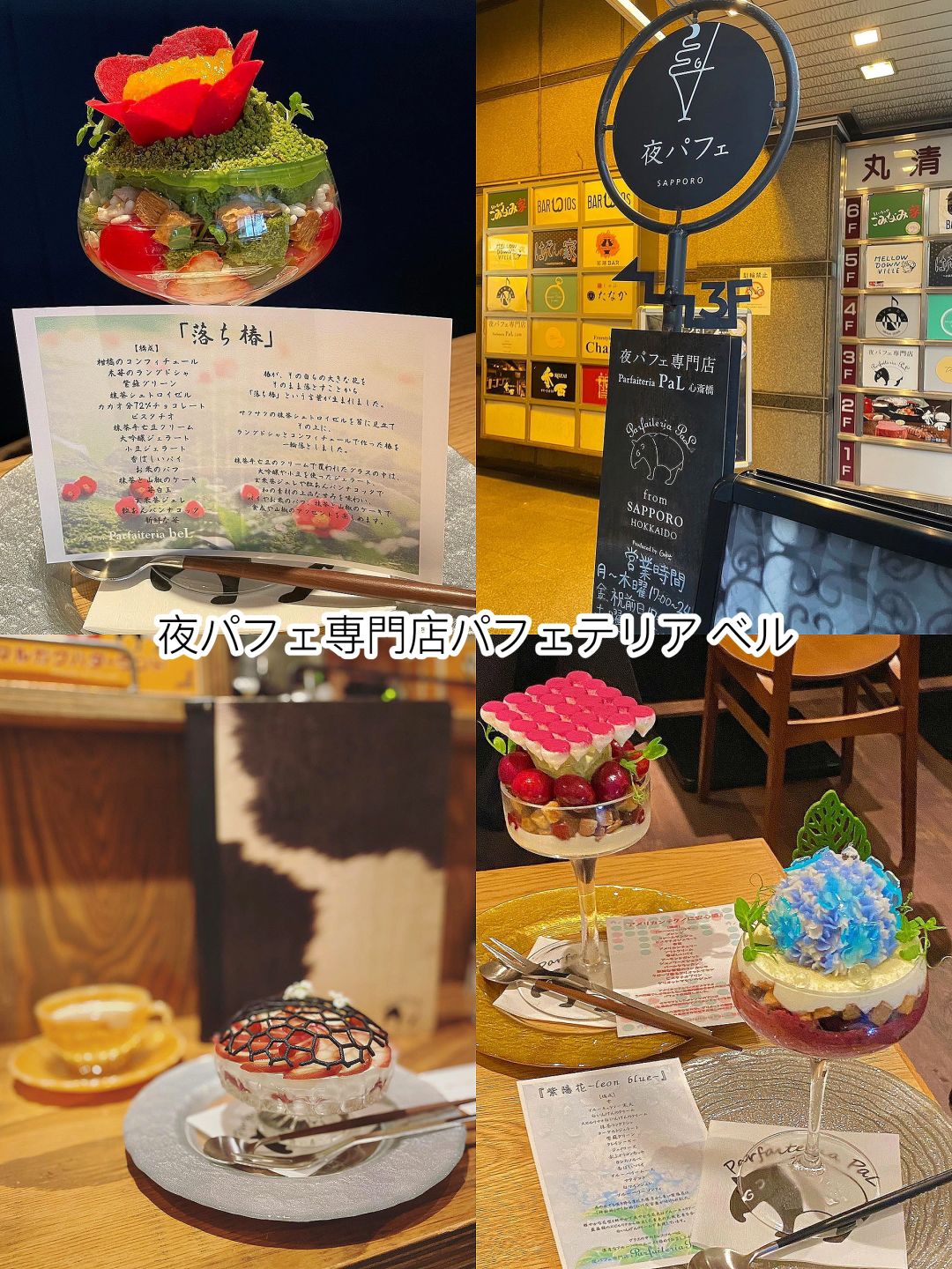 Tokyo-5 beautiful places worth visiting:ヘッケルン,ピノキオ, Afternoon Tea LOVE & TABLE,Night パフェ専店 パフェテリアベル