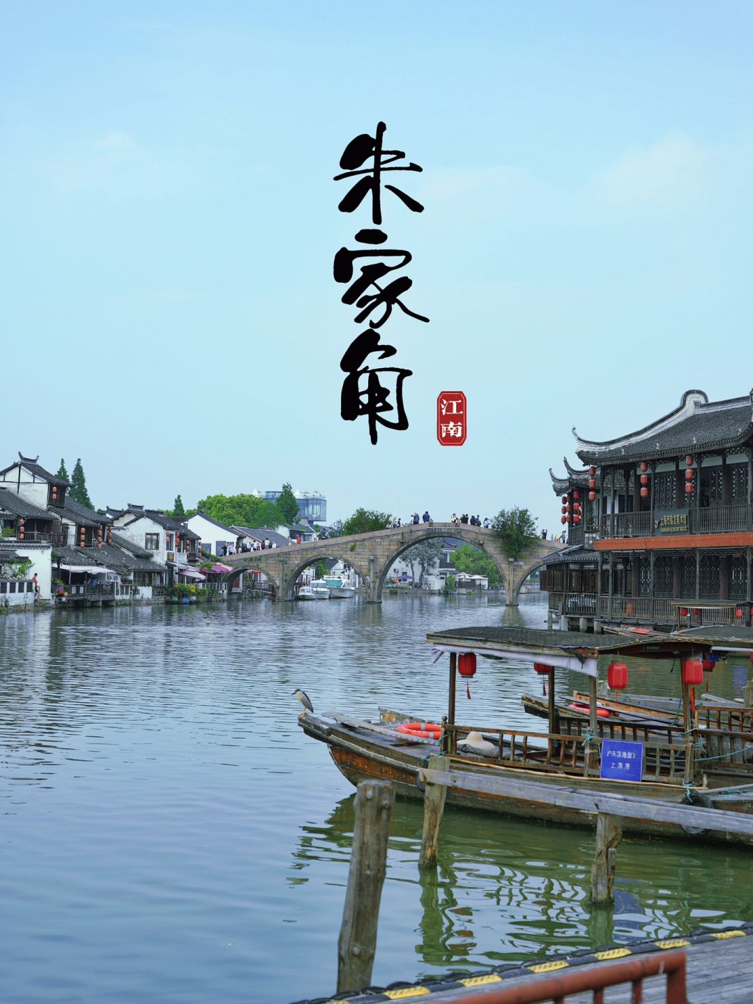 Shanghai/Hangzhou-Shanghai Zhujiajiao Ancient Town, come here to experience the folk customs!