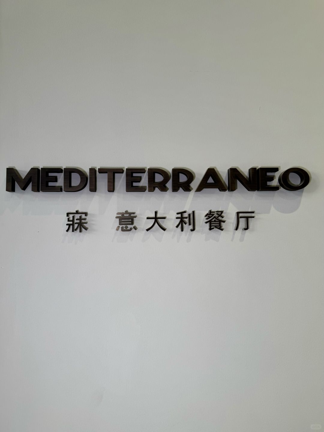 Beijing/Tianjin-Beijing MEDITERRANEO Yue Restaurant not only offers delicious food, but also enthusiastic service!