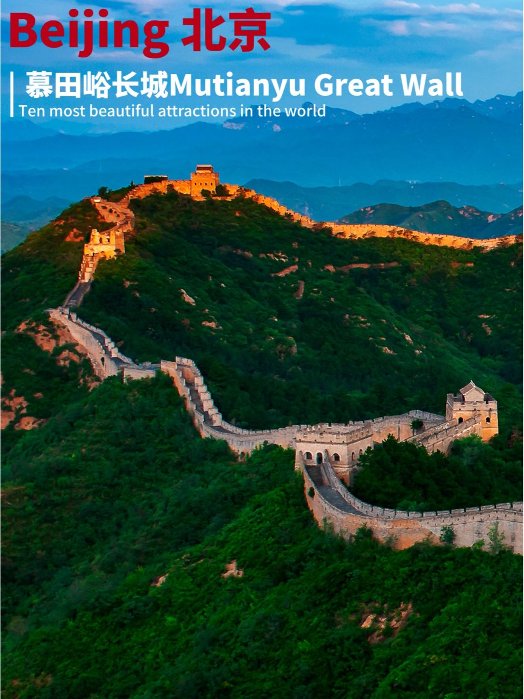 Beijing/Tianjin-Beijing Mutianyu Great Wall - one of the world's ten most beautiful scenic spots!