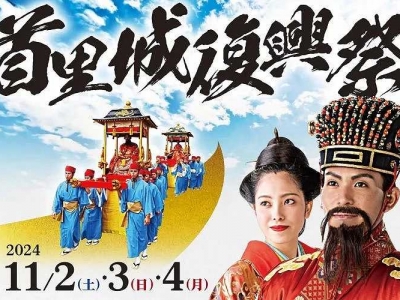 The glory of the Ryukyu Dynasty reappears! Parade of Okinawa kings and princesses, traditional art performances